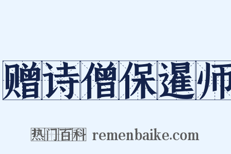 赠诗僧保暹师是什么意思的图片